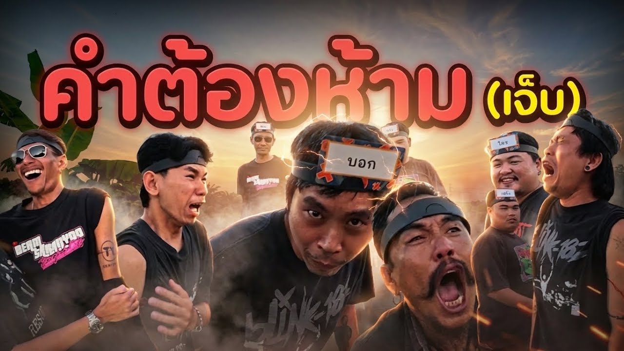 คำต้องห้าม (เจ็บ) ณ ริมบ่อตกปลาชลบุรี | ก้องทรงเอรับรองว่าซิ่ง