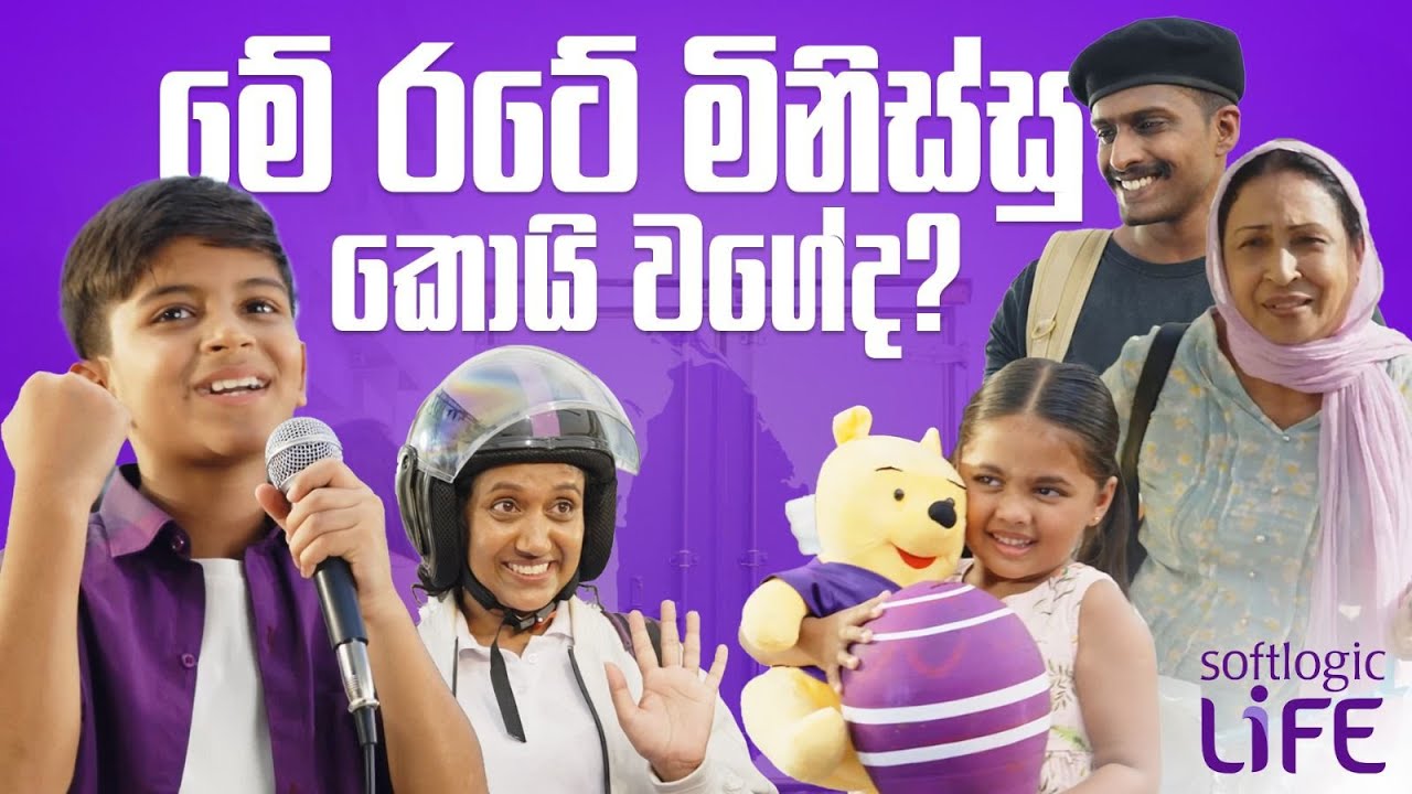 මේ රටේ මිනිස්සු මොන වගේද?