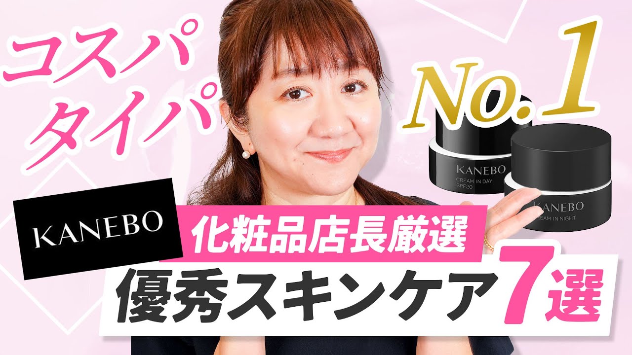 【KANEBO取扱記念】化粧品店長のリアルBUYスキンケアとは!?
