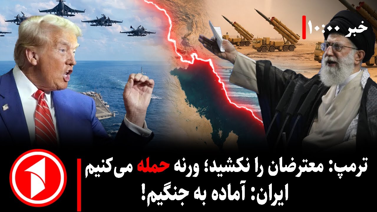 خبرهای ساعت ۱۰:۰۰ || جنگ امریکا و ایران چه زمانی رخ می‌دهد؟