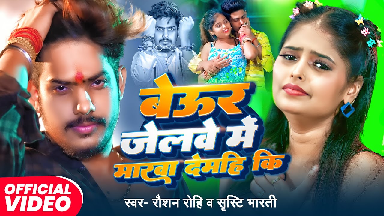 #Video | बेउर जेलवे में मारवा देमहि कि | #Raushan Rohi का नया दर्द भरा गाना | New Maghi Song 2025