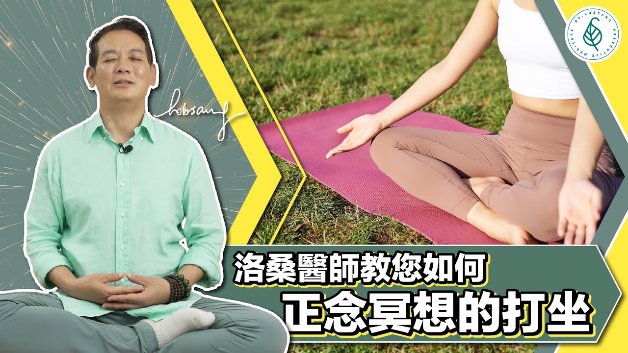 打坐冥想的八個要件！氣順好了，身體所有循環系統跟著健康！洛桑加參醫師