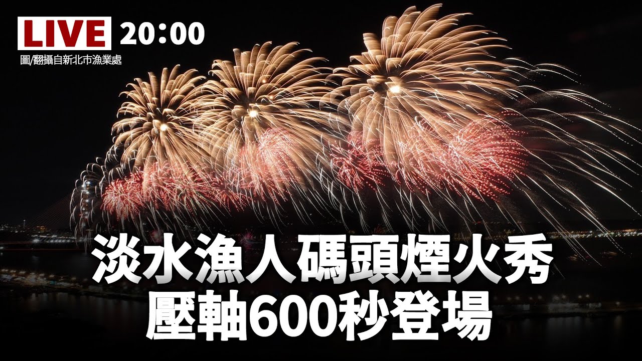 【完整公開】LIVE 淡水漁人碼頭煙火秀 壓軸600秒登場
