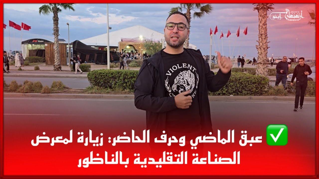 🔴عبق الماضي وحرف الحاضر: زيارة لمعرض الصناعة التقليدية بالناظور