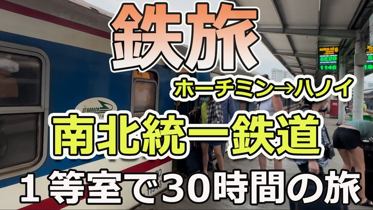 【鉄旅】ベトナムの魅力を満喫！南北統一鉄道で３３時間の寝台列車の旅