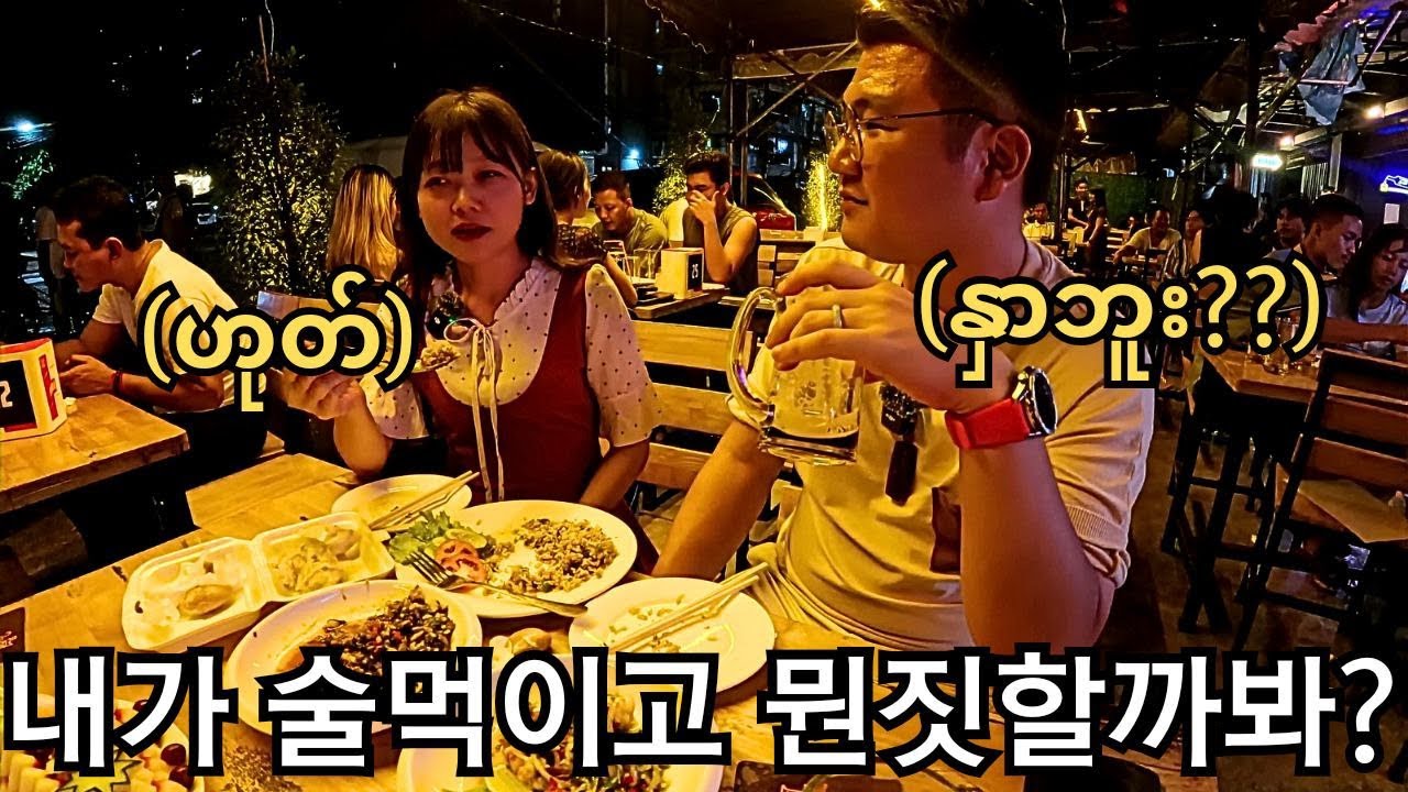 미얀마에서는 여자랑 같이 술 먹으면 안될까? 미얀마의 음주 문화? | Kyauk Myaung Beer Bar | မြန်မာမိန်းကလေးနဲ့အရက်သောက်လိုမရဘူး??