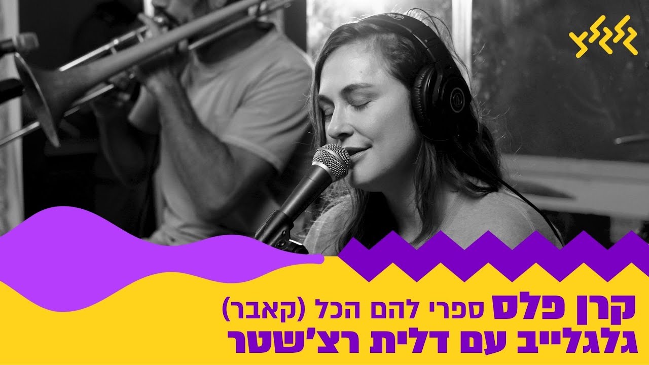 קרן פלס - ספרי להם הכל (חי באולפן גלגלצ)