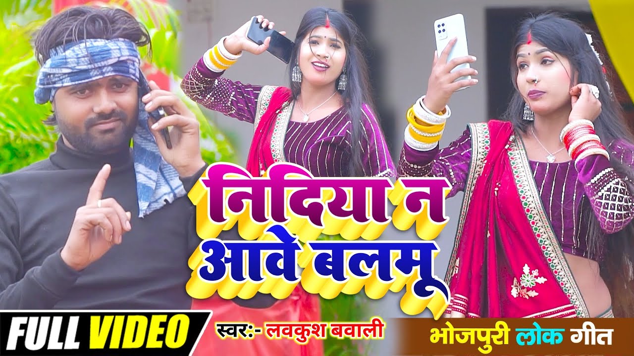 #videosong Nidiya Na Awe Balmu | निदिया न आवे बलमू | Singer Lavkush Bawali #धोबी_गीत_लाचारी