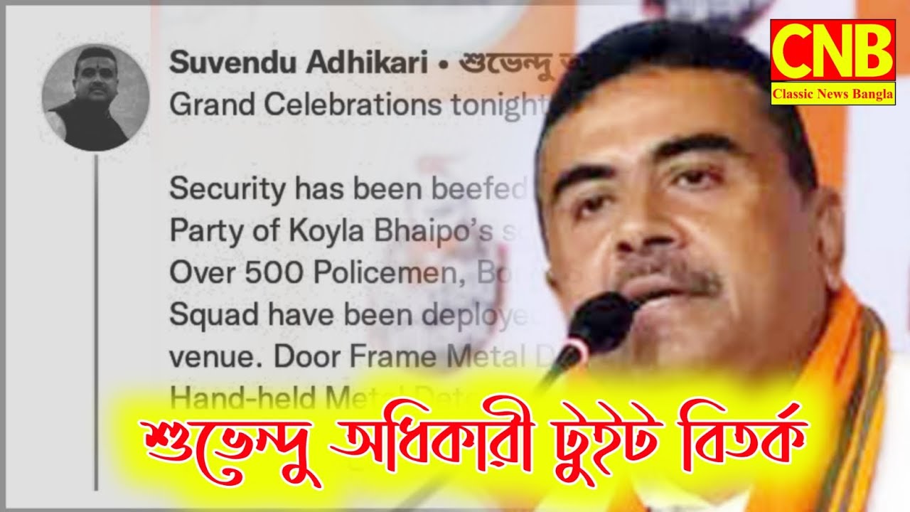 শুভেন্দু অধিকারী টুইট বিতর্ক...Classic News Bangla.....