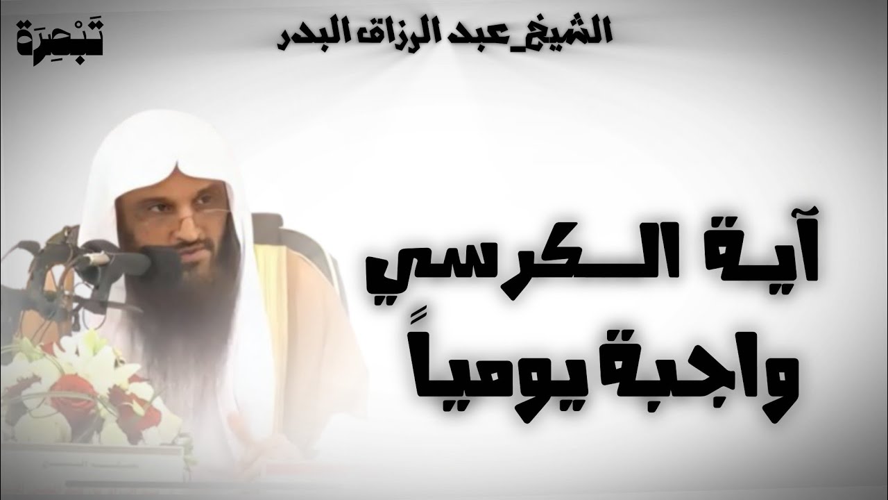 فضل آية الكرسي للشيخ عبد الرزاق البدر 