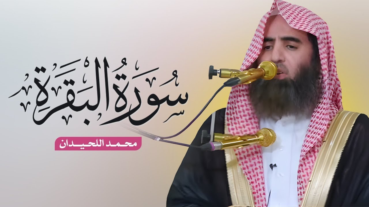 Surah Al Baqarah ‥ Sheikh Muhammad Al Luhaidan ‥ سورة البقرة الشیخ محمد اللحیدان