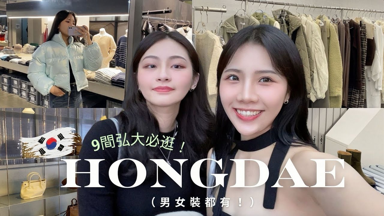 2024先筆記‼️  韓國弘大逛街地圖🇰🇷 這9間不藏私必逛!! (男女裝都有) | 楊允兒UNA