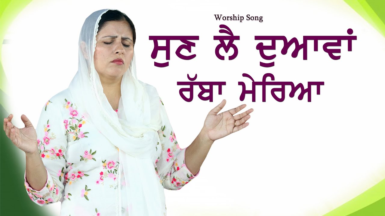 Sun le Duwawa Rabba Meria ||  WORSHIP SONG BY:  THE OPEN DOOR CHURCH KHOJEWALA