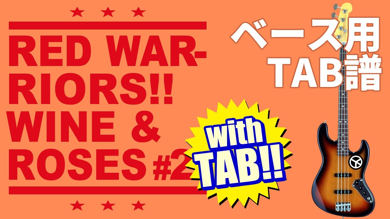 WINE & ROSES / RED WARRIORS | ベースTAB譜 | カラオケ | タブ譜