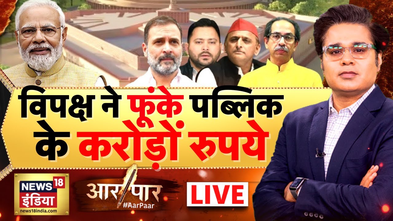Aar Paar With Amish Devgan LIVE : Parliament Monsoon Session | NDA Meeting | Rahul Gandhi | Pm Modi