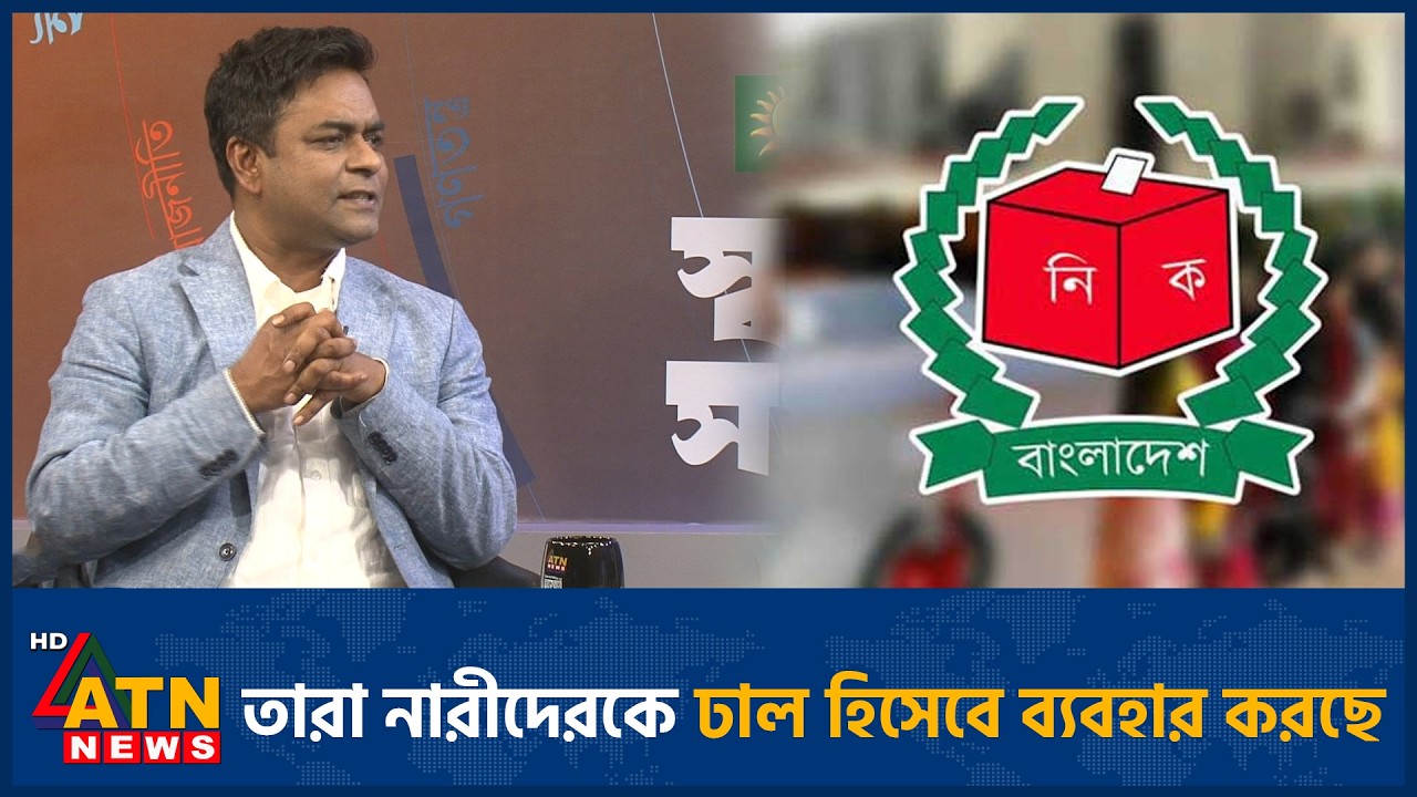তারা নারীদেরকে ঢাল হিসেবে ব্যবহার করছে | Talk Show | ATN News