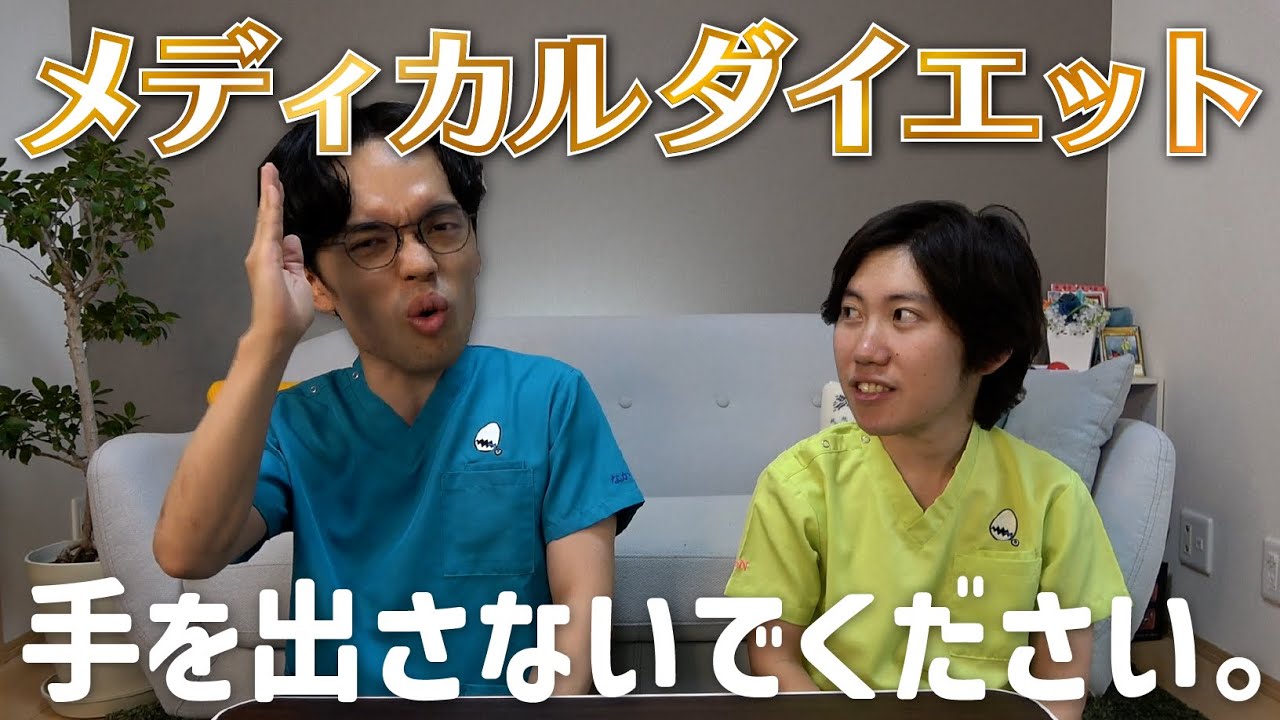 【現役医師】メディカルダイエットのダメなところをすべて解説します
