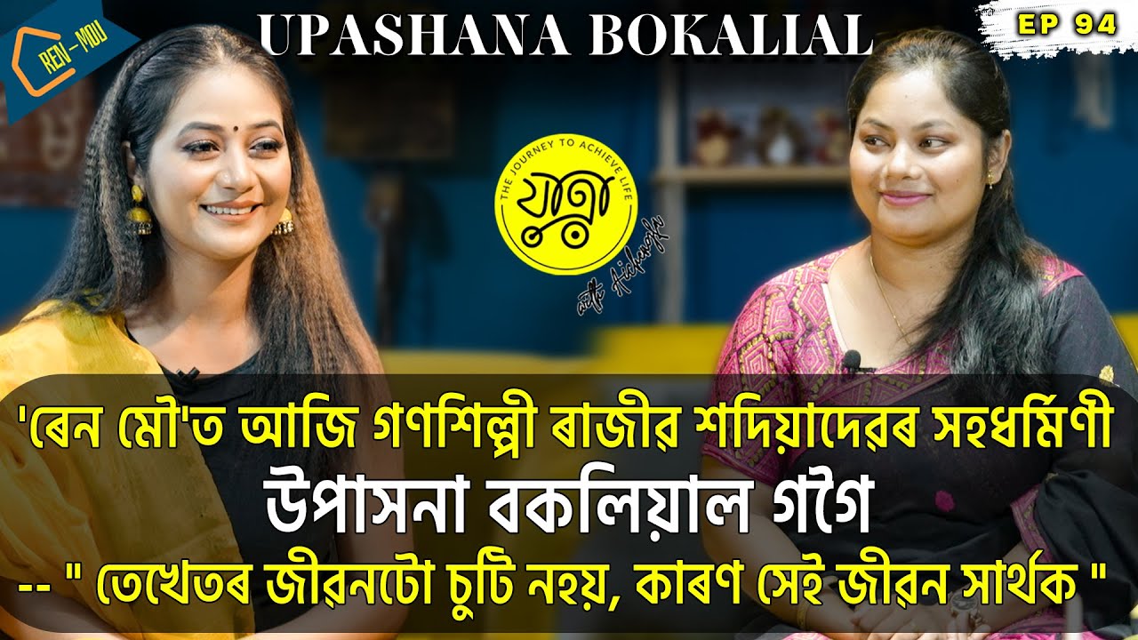 যাত্রা with আইচেংফা | Upashana Bokalial | Rajib Sadiya | Song Of Life | Love Life | Family