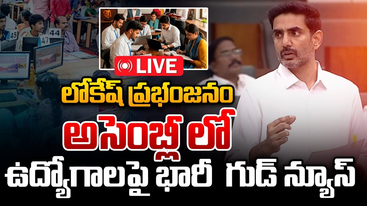 🔴Live : లోకేష్ ప్రభంజనం..ఉద్యోగాలపై భారీ గుడ్ న్యూస్ | AP Assembly Sessions 2026 | Wild Wolf