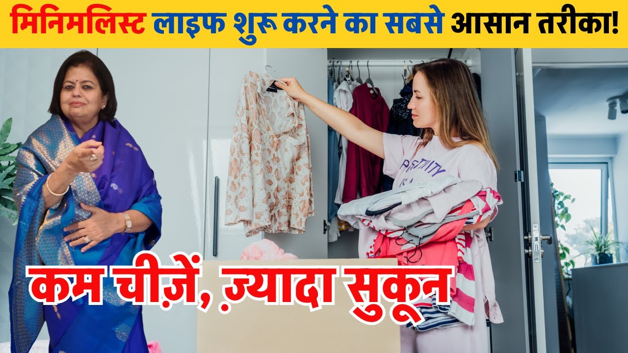 How to Declutter Your Life: The Ultimate Guide to Minimalist Living. मिनिमलिज्म अपनाने के 5 तरीके