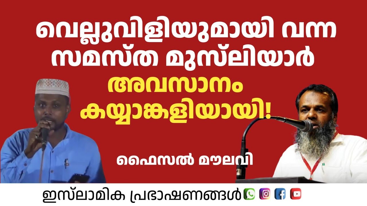 വെല്ലു വിളിയുമായി വന്ന സമസ്ത മുസ്&zwnj;ലിയാർ അവസാനം കയ്യാങ്കളിയായി! | Faisal Moulavi 