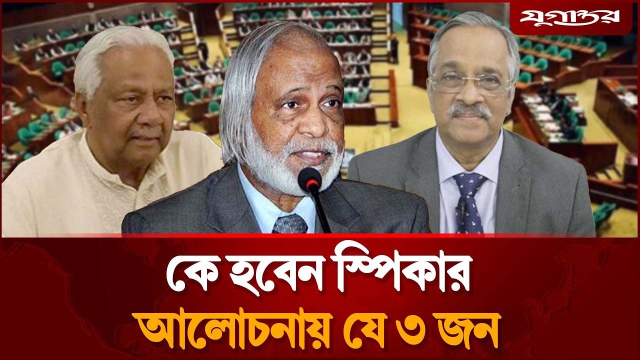 স্পিকার পদে আলোচনায় যে ৩ জন | BNP | Speaker | Jugantor