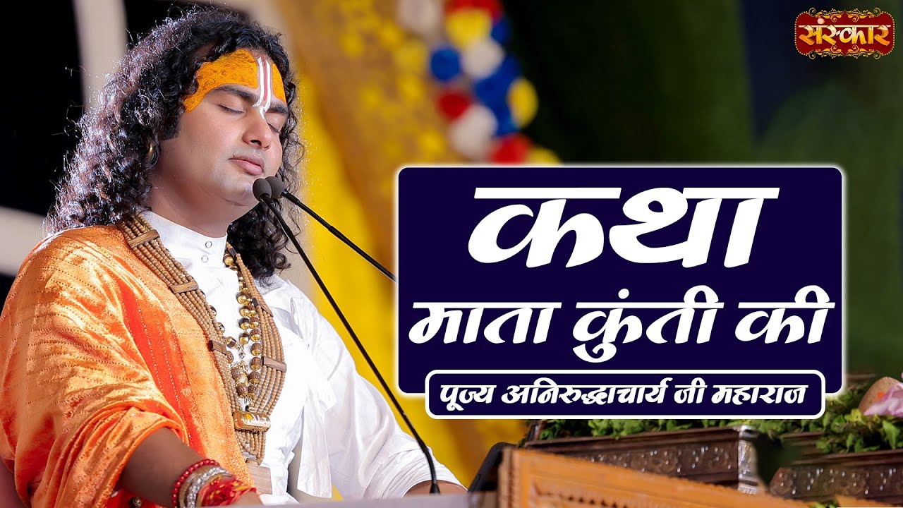 कथा माता कुंती की || Aniruddhacharya Ji Maharaj Ke Pravachan | Mata Kunti Ki Katha | Sanskar TV