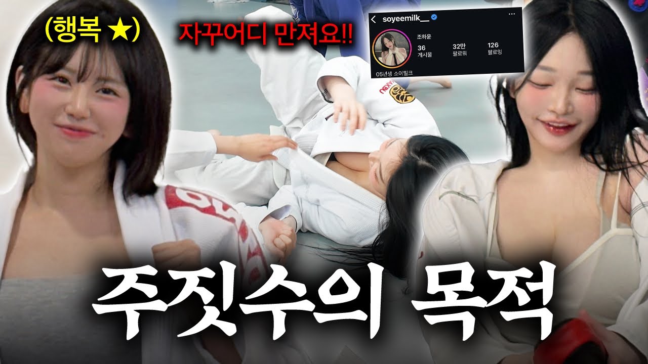 인스타 K컵의 그녀와 주짓수 “이 사람 여자 아닐지도 몰라” with.소이밀크