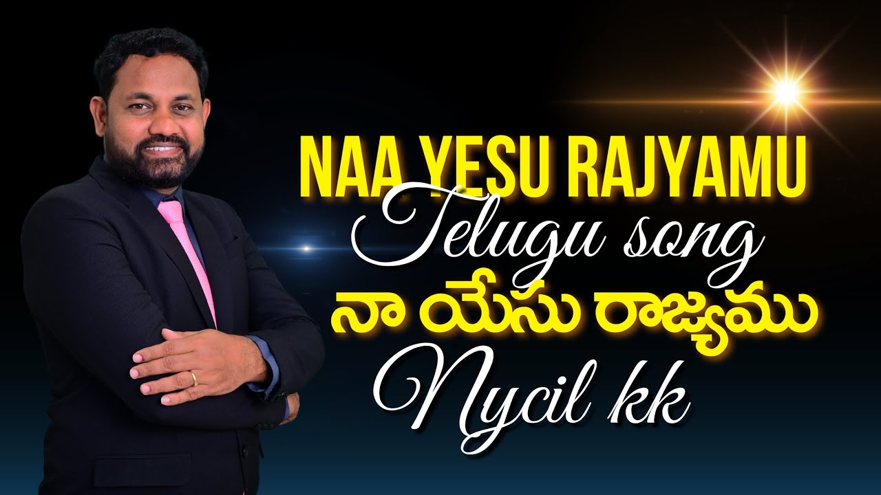 Naa Yesu Rajyamu / నా యేసు రాజ్యము / Latest Telugu Christian Songs 2023 / Nycil KK