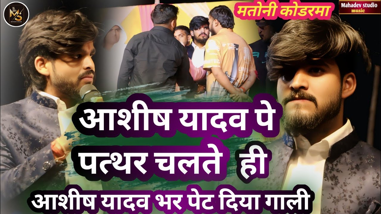 रात आशीष यादव से हुआ जमकर लडाई | आशीष यादव भरे मंच पे विरोधियों को दिया धमकी ,विवादित स्टेजशो कोडरमा