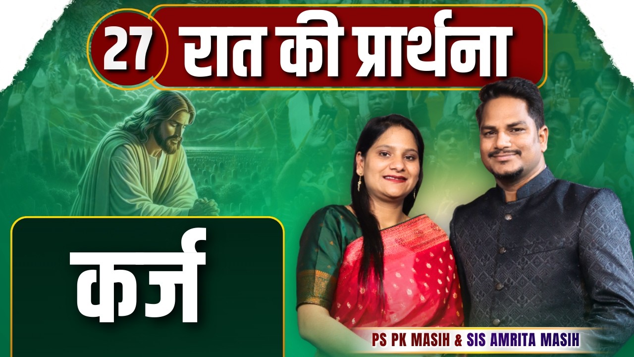 Night Prayer | कर्ज | PK masih & Sis Amrita masih | hindi bible message