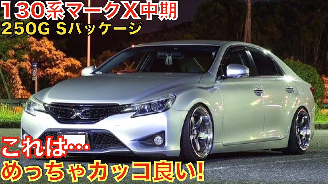 【コスパ最強のFRセダン】2012年8月に登場した130系マークX中期！中古車価格は70万円〜！内外装レビュー。【250G Sパッケージ】
