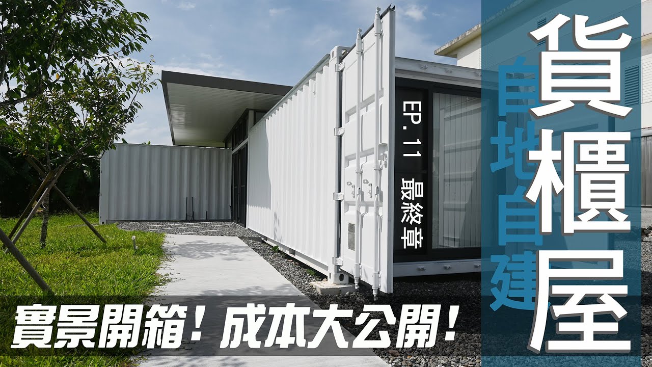 貨櫃屋計畫全紀錄_EP11