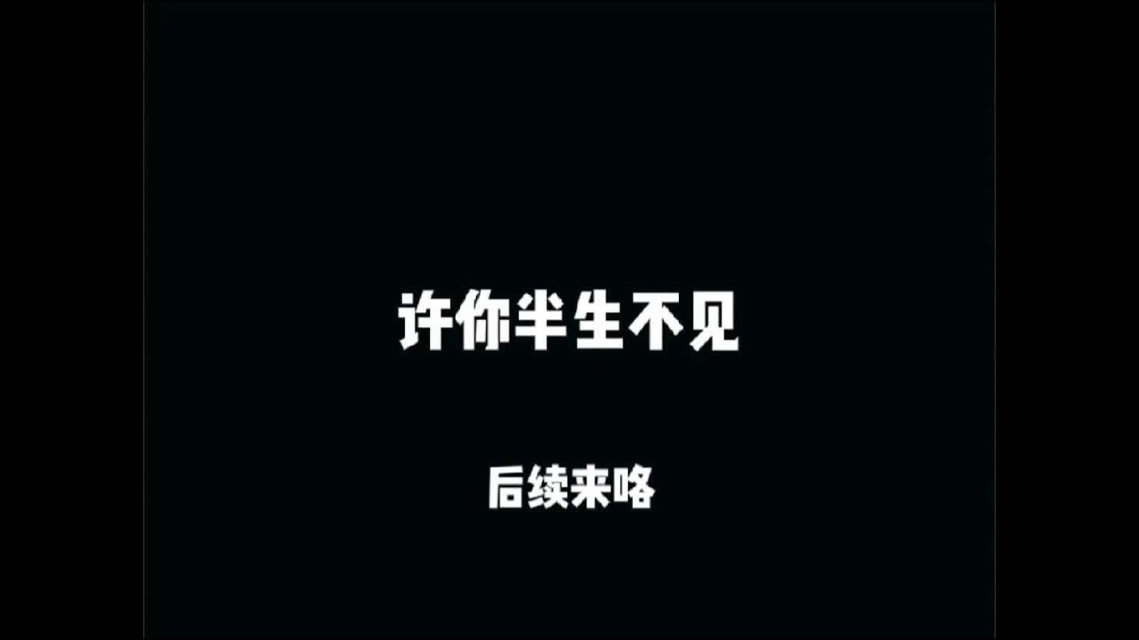许你半生不见后续 #许你半生不见 #顾晚沈易安江念圆圆沈家父母 #许你半生不见超长版后续 #婚礼前三天我被人开车撞断了脊椎后续 顾晚看到纸条后，心中五味杂陈，她没有立刻回应。沈易安回到国内，彻底和江