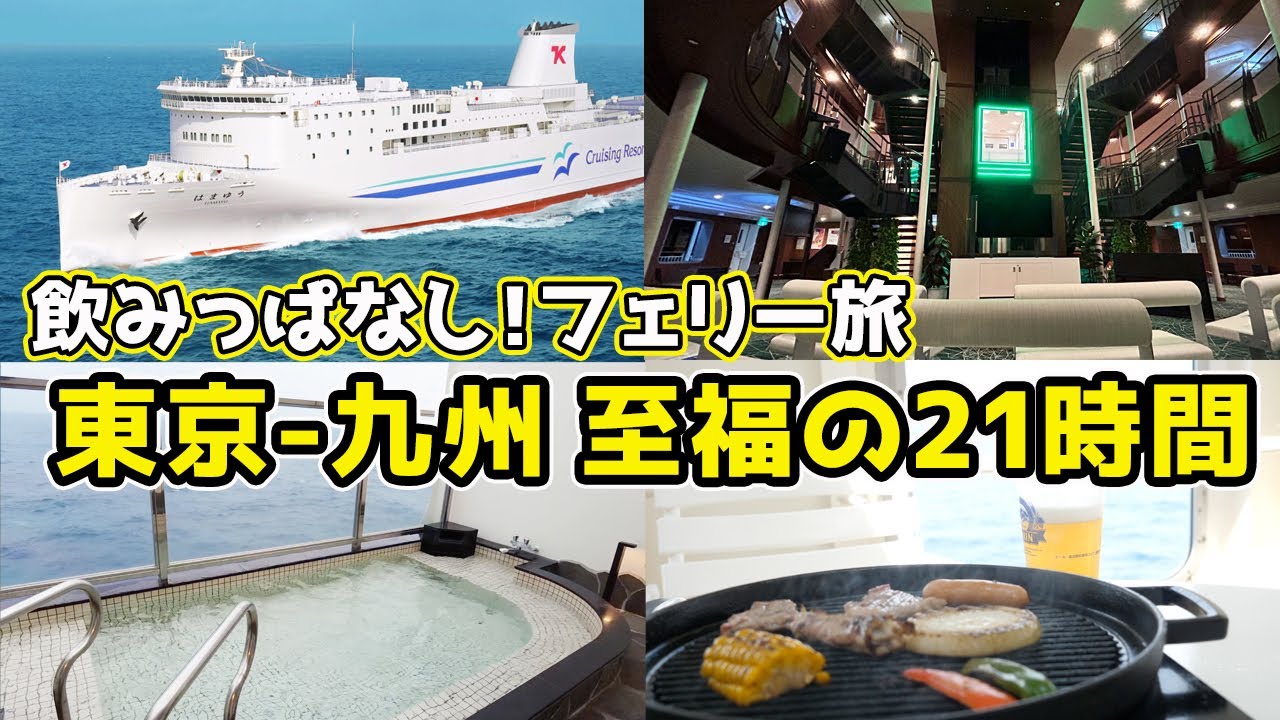 【東京ー福岡】1万円台の豪華フェリーが最高すぎた…！
