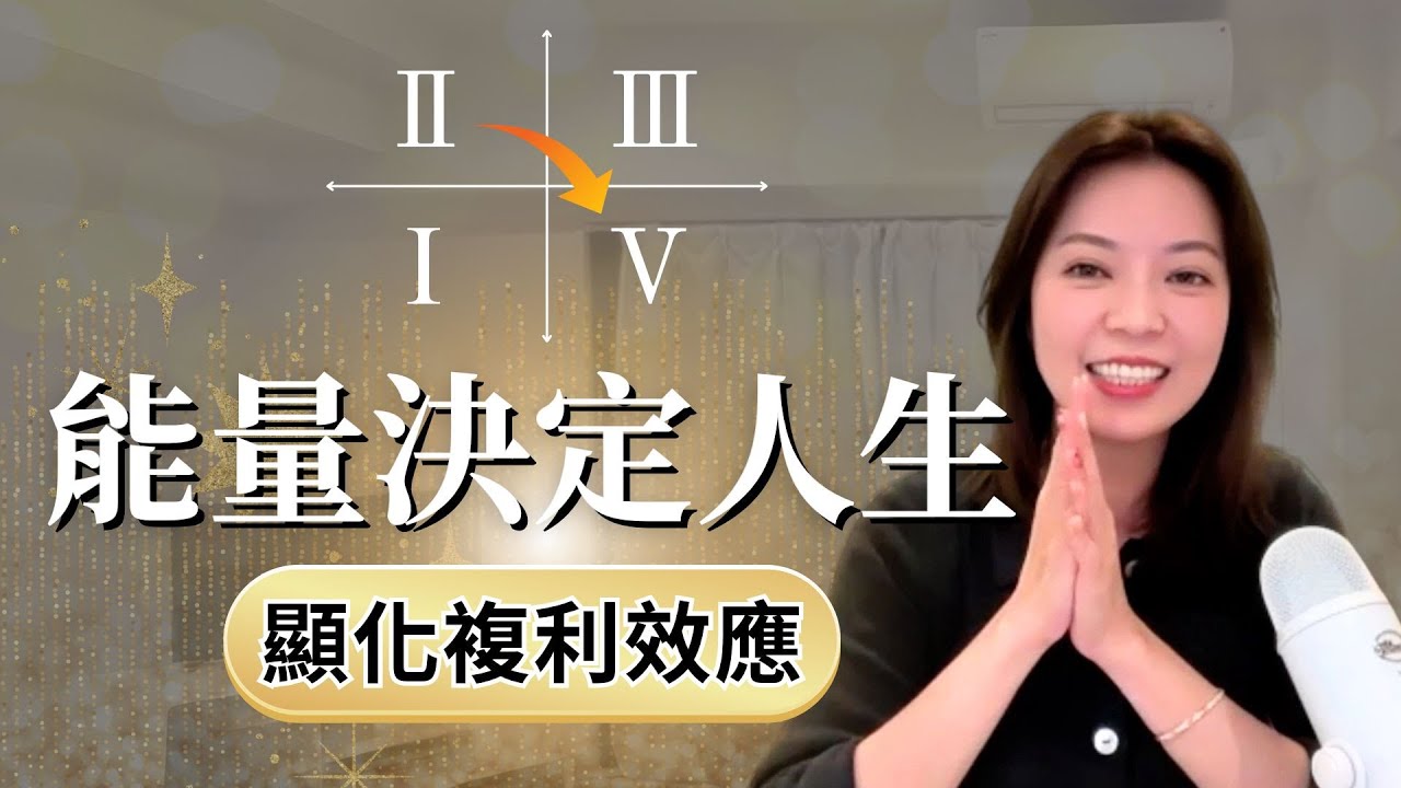 顯化能量四象限！輕鬆了解你目前的顯化能力，影片最後再送你原檔（東京小姐原創課程片段）