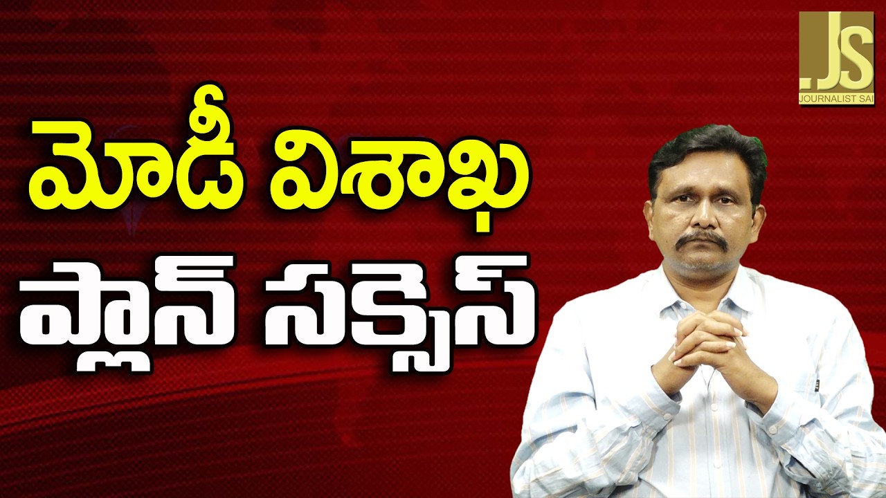 Modi Plan At That Time   మోడీ విశాఖ ప్లాన్ సక్సెస్