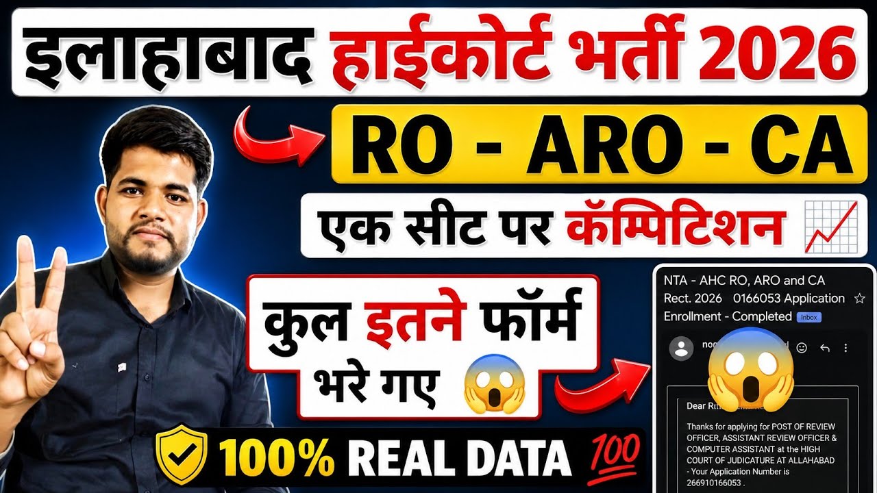 AHC RO ARO TOTAL FORM FILL UP 2026 😱 कुल आवेदन 🔥ALLAHABAD HIGH COURT RO ARO VACANCY 2026 