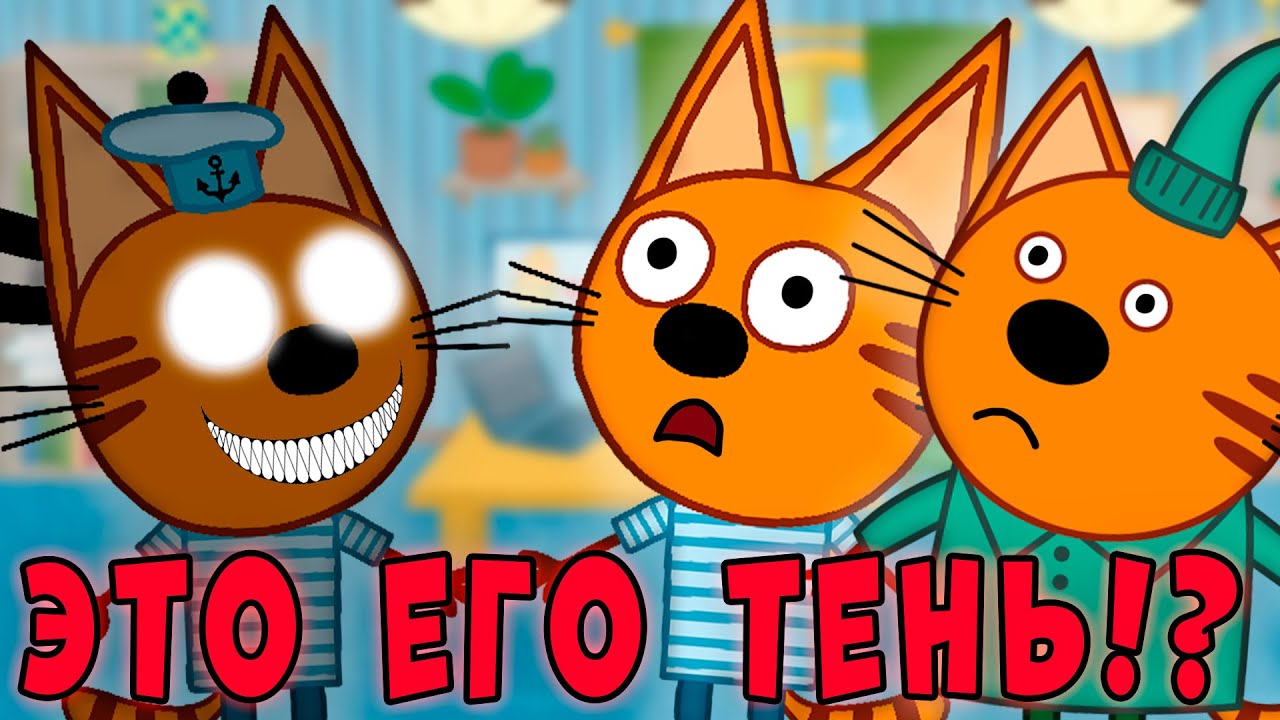 СТРАШНАЯ СЕРИЯ три кота 