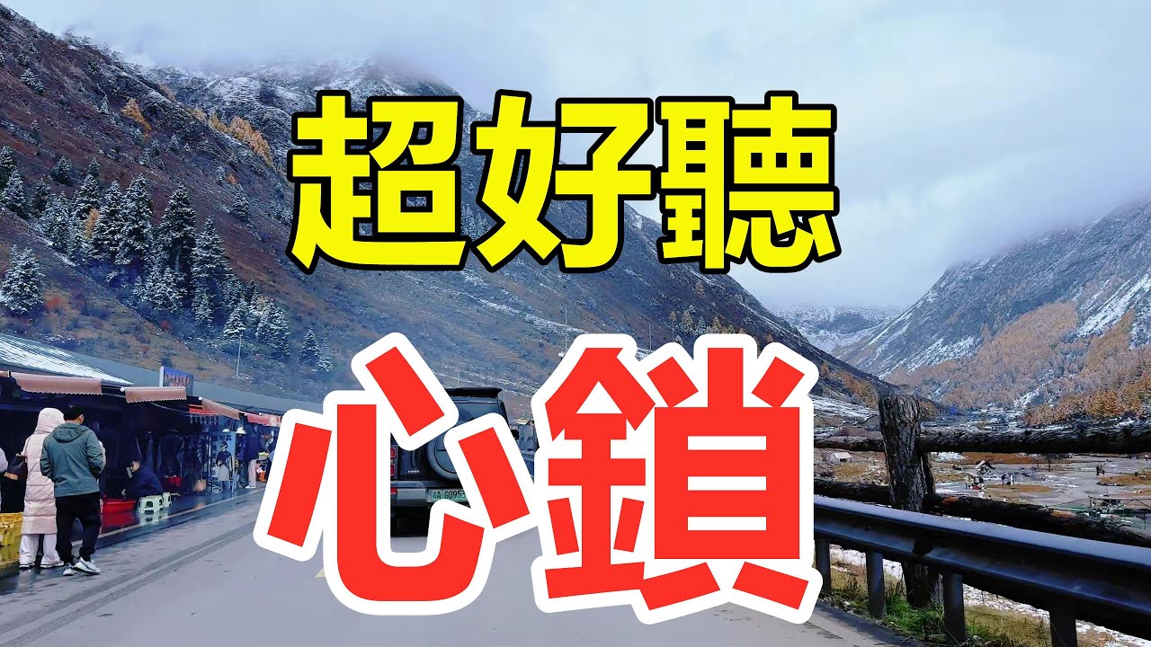 天呀！新歌！ 新歌！一首《心鎖》唱出刻骨銘心的愛，讓夢想隨你渡紅塵，太經典了！ 給生活加點糖chinese song