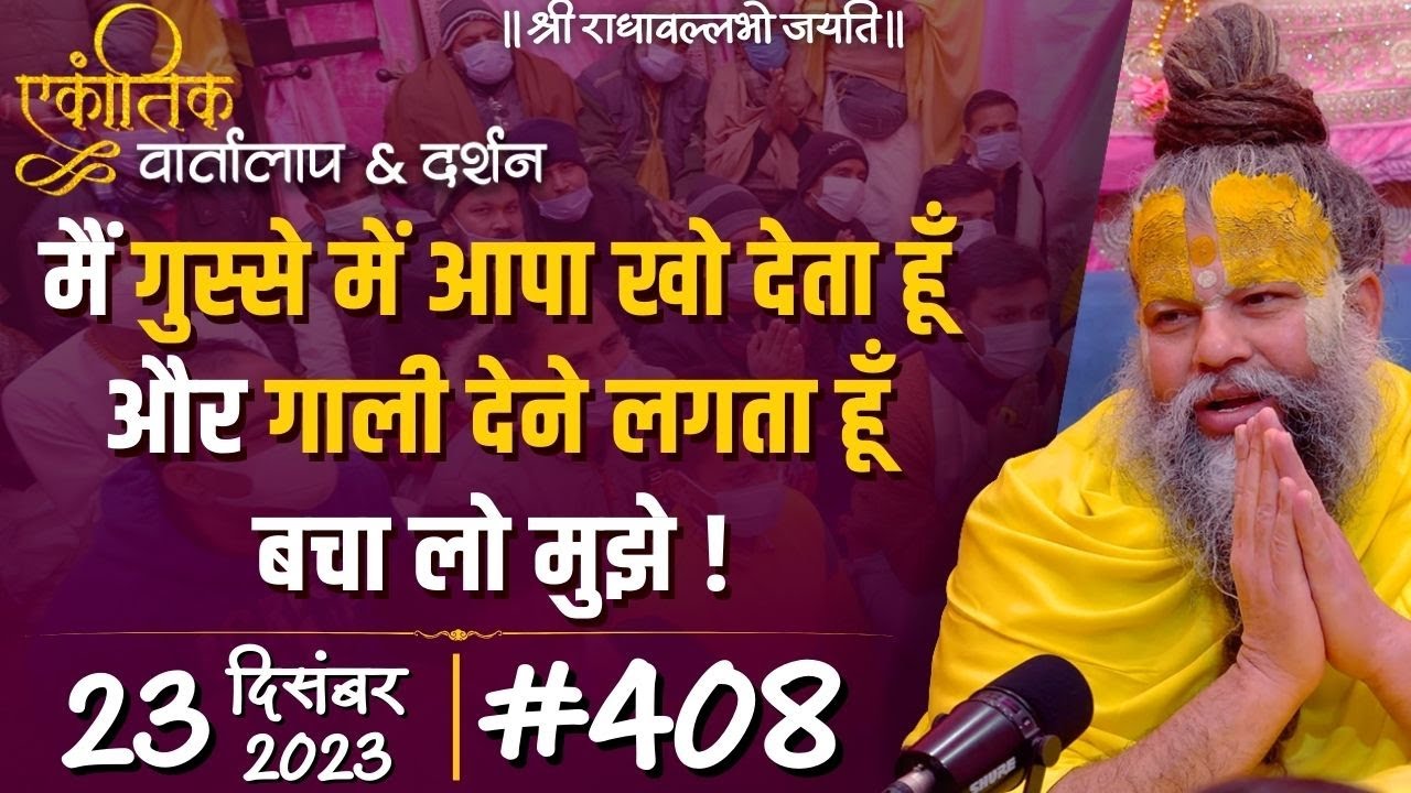 #408/ एकांतिक वार्तालाप & दर्शन / 23-12-2023 / Ekantik Vartalaap & Darshan / Bhajan Marg