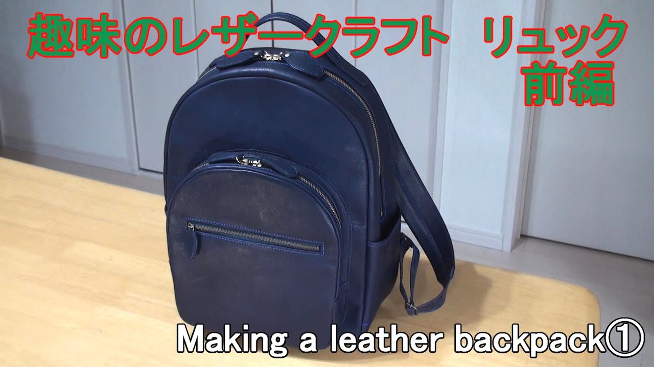 【レザークラフト】趣味で作る リュック(前編) Making a leather backpack①/作り方