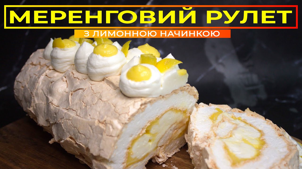Чому не виходить МЕРЕНГОВИЙ РУЛЕТ 🍥  На швейцарській мерензі
