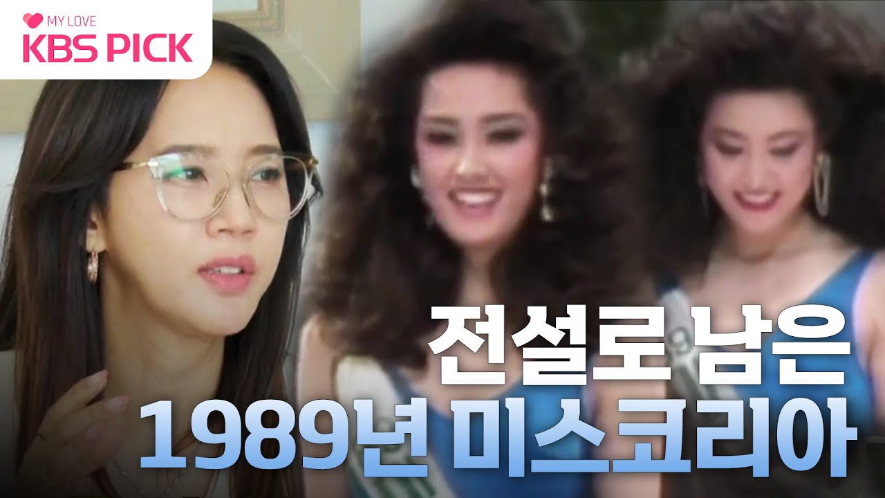 [박원숙의 #같이삽시다] #오현경, 전설의 1989년 #미스코리아👸🏻 고현정과의 경쟁 비하인드?!👂