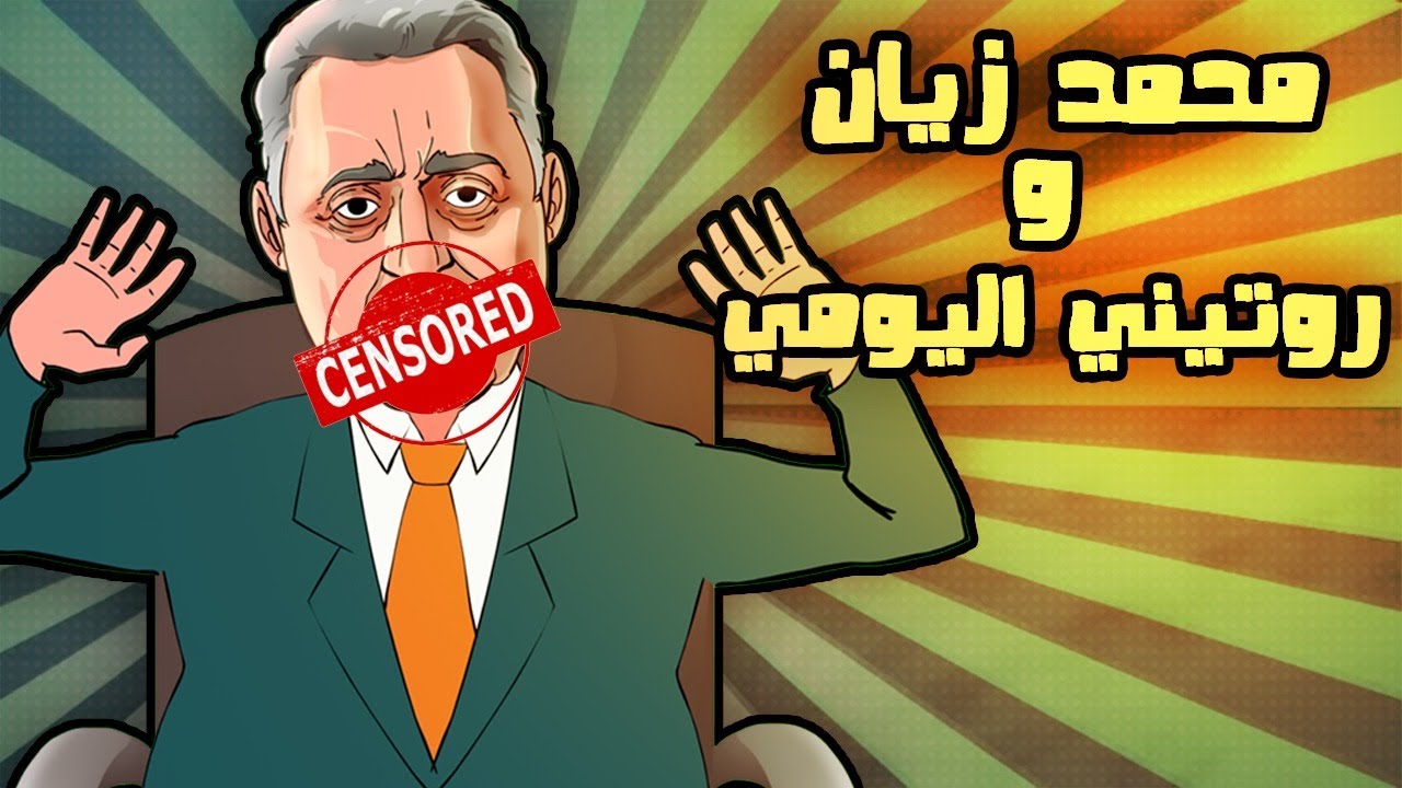 تهور وثرثرة زيان يسقطانه في قبضة لابريكاد 36