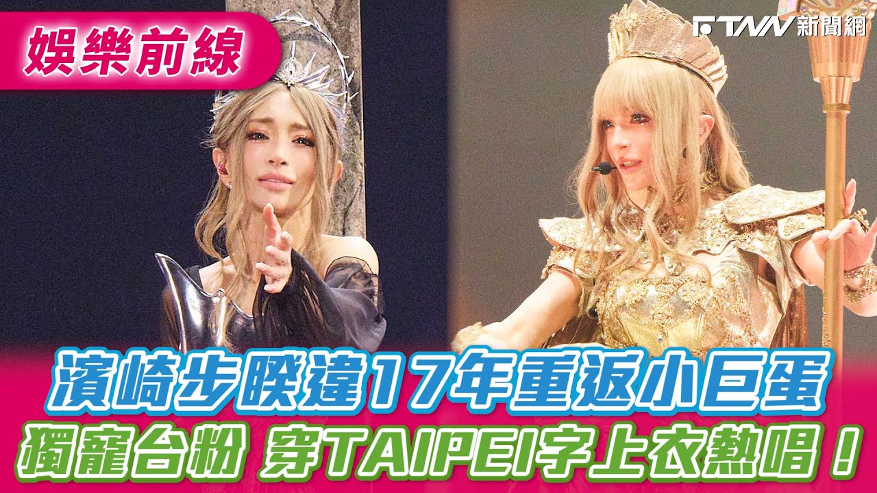 濱崎步睽違17年重返小巨蛋　獨寵台粉穿TAIPEI字上衣熱唱！