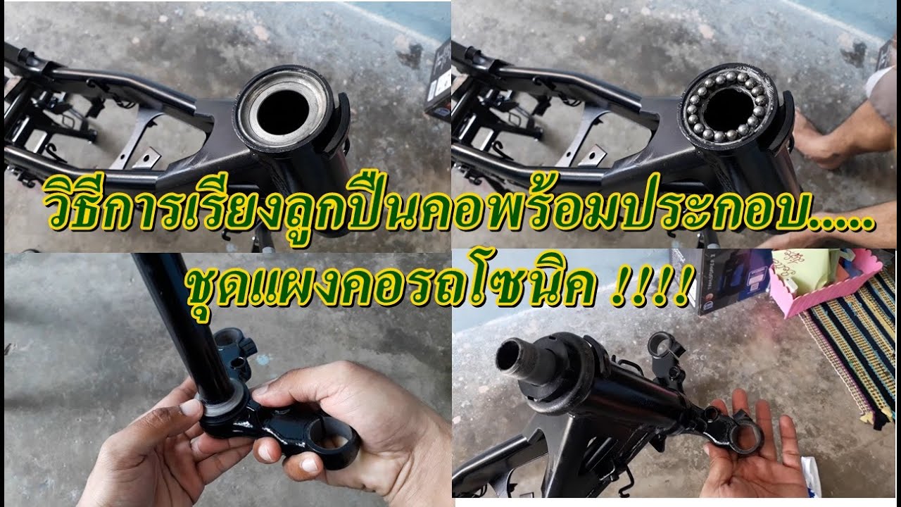 วิธีการเรียงลูกปืนคอพร้อมประกอบ.....ชุดแผงคอรถโซนิค !!!! EP.5 Sonic motorcycle ( honda sonic )