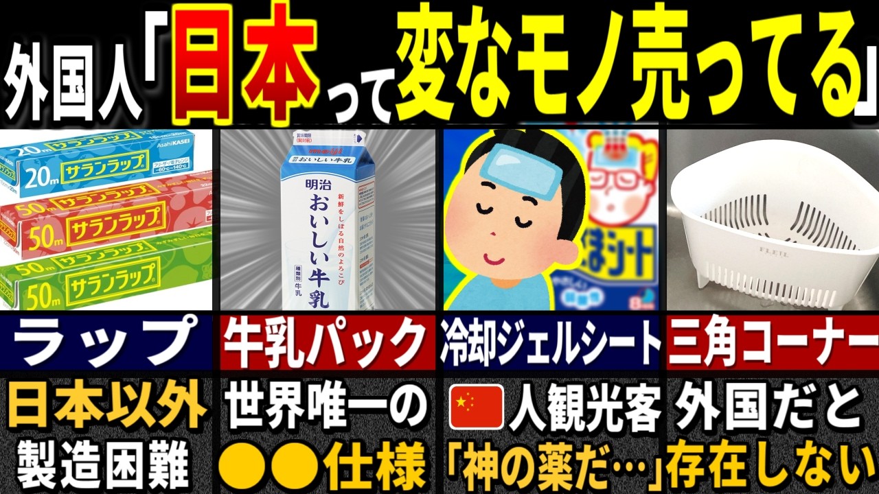 メーカー「日本以外だと売れないんだよね…」外国人77億人が嫉妬する実は日本にしか存在しない日用品６選【ゆっくり解説】【海外の反応】