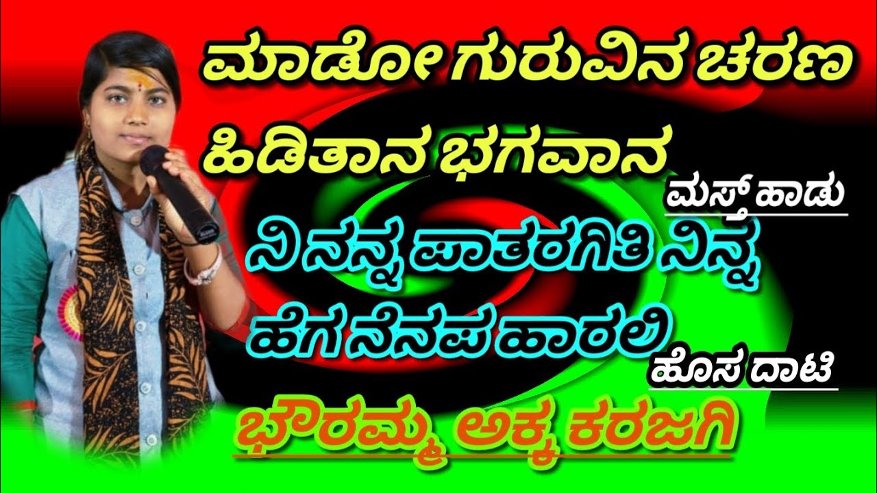 🚩🚩ಮಾಡೋ ಗುರುವಿನ ಚರಣ ಹಿಡಿತಾನ ಭಗವಾನ // ಜೊತಿ ಅಕ್ಕ ಇಂಗಳ 🚩🚩