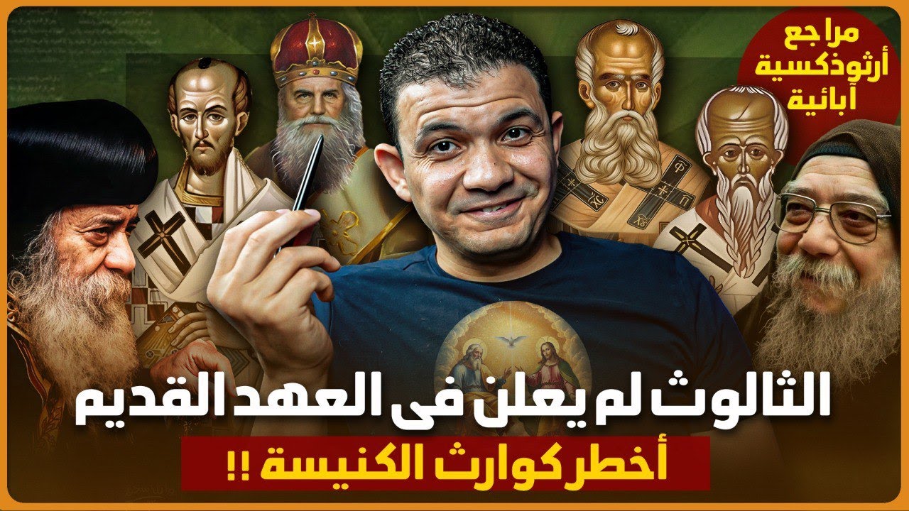 فيديو خطير لكل مسيحي😳أعظم آباء الكنيسة: العهد القديم مفهوش ثالوث! معاذ عليان يعرض وثائق خطيرة